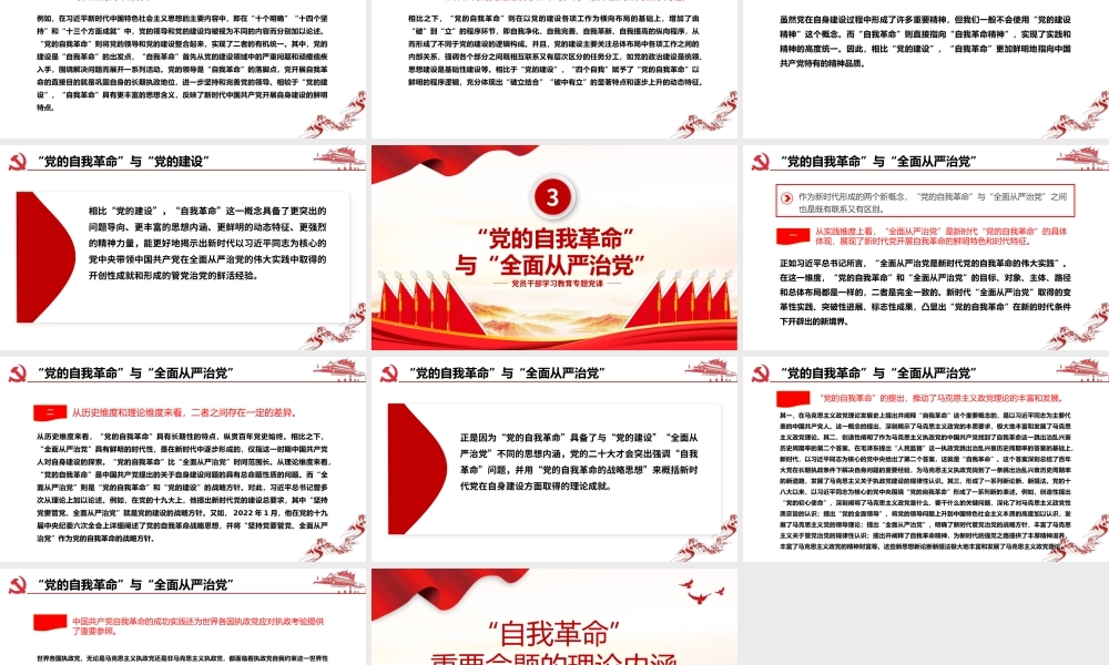 党的“自我革命”重要命题的理论内涵PPT大气精美风党员干部学习教育专题党课课件模板.pptx