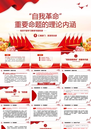 党的“自我革命”重要命题的理论内涵PPT大气精美风党员干部学习教育专题党课课件模板.pptx