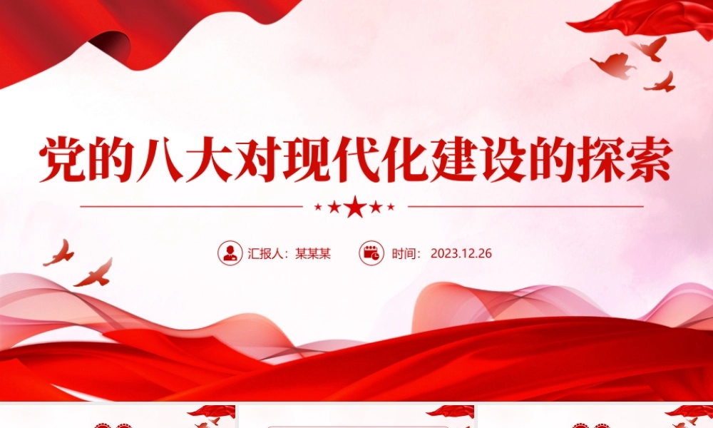 党的八大PPT大气简洁中国的现代化道路积极探索党史课件.pptx