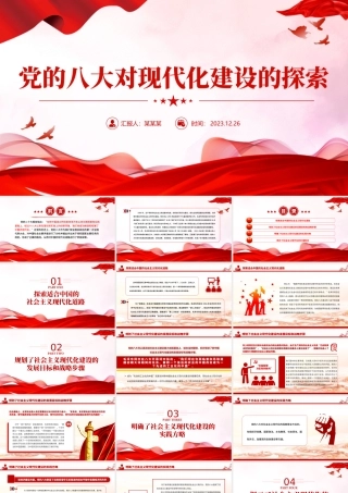 党的八大PPT大气简洁中国的现代化道路积极探索党史课件.pptx