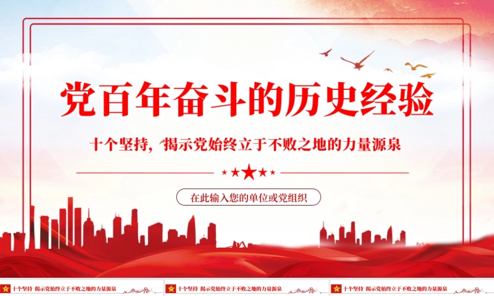 党的百年奋斗的历史经验PPT红色党政风十个坚持揭示党始终立于不败之地的力量源泉专题党课.pptx