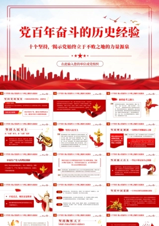 党的百年奋斗的历史经验PPT红色党政风十个坚持揭示党始终立于不败之地的力量源泉专题党课.pptx
