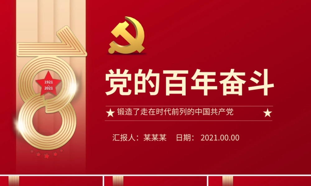 党的百年奋斗锻造了走在时代前列的中国共产党党员思想教育专题党课PPT课件下载.pptx
