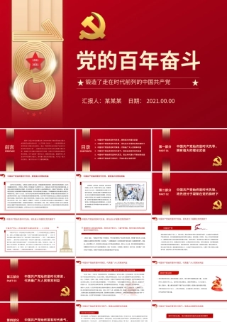 党的百年奋斗锻造了走在时代前列的中国共产党党员思想教育专题党课PPT课件下载.pptx