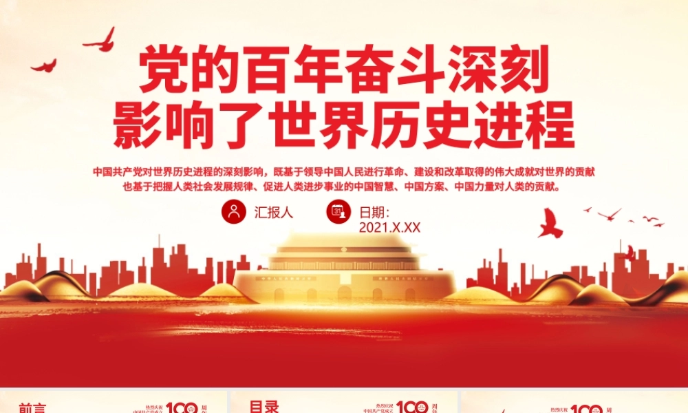 党的百年奋斗深刻影响了世界历史进程PPT红色简洁在世界百年未有之大变局中为世界发展和人类进步作出新的更大贡献党课.pptx