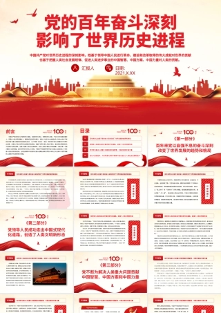 党的百年奋斗深刻影响了世界历史进程PPT红色简洁在世界百年未有之大变局中为世界发展和人类进步作出新的更大贡献党课.pptx