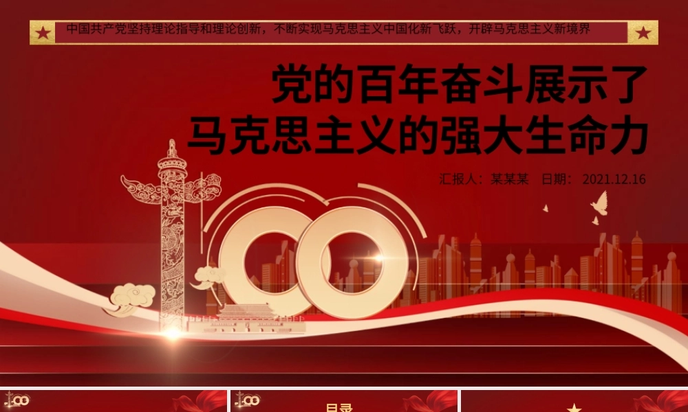 党的百年奋斗展示了马克思主义的强大生命力PPT红色党政风坚持理论指导和理论创新不断实现马克思主义中国化新飞跃党员辅导党课.pptx