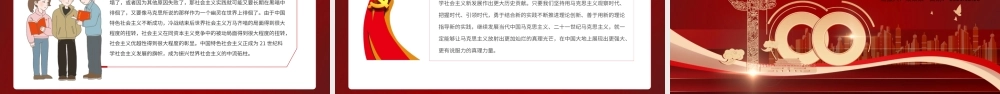 党的百年奋斗展示了马克思主义的强大生命力PPT红色党政风坚持理论指导和理论创新不断实现马克思主义中国化新飞跃党员辅导党课.pptx