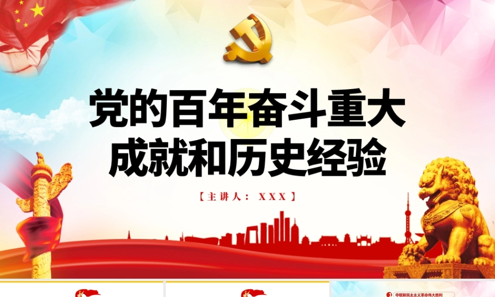党的百年奋斗重大成就和历史经验PPT红色大气风党员干部学习教育专题党课课件模板.pptx