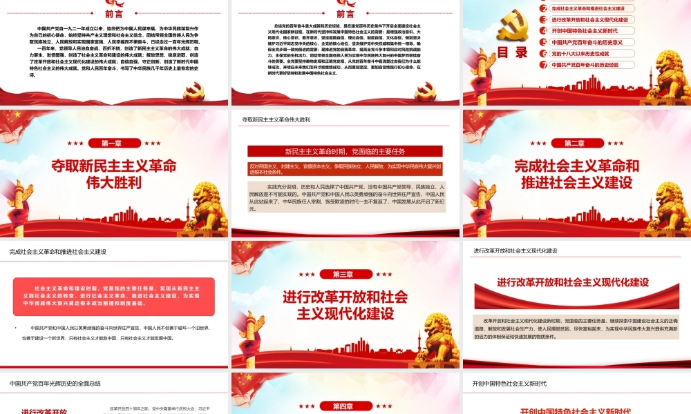 党的百年奋斗重大成就和历史经验PPT红色大气风党员干部学习教育专题党课课件模板.pptx