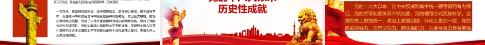 党的百年奋斗重大成就和历史经验PPT红色大气风党员干部学习教育专题党课课件模板.pptx
