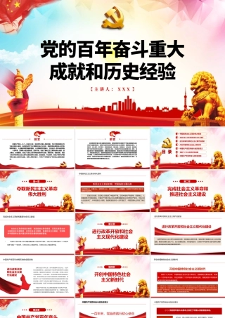 党的百年奋斗重大成就和历史经验PPT红色大气风党员干部学习教育专题党课课件模板.pptx