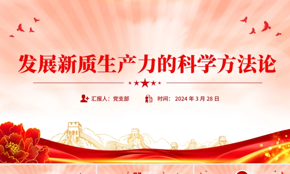 党的创新理论之发展新质生产力的科学方法论PPT课件.pptx