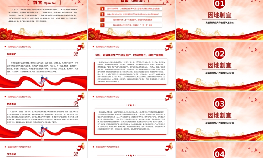 党的创新理论之发展新质生产力的科学方法论PPT课件.pptx