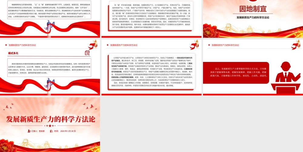 党的创新理论之发展新质生产力的科学方法论PPT课件.pptx