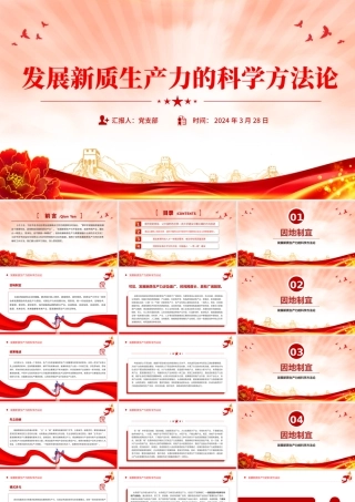 党的创新理论之发展新质生产力的科学方法论PPT课件.pptx