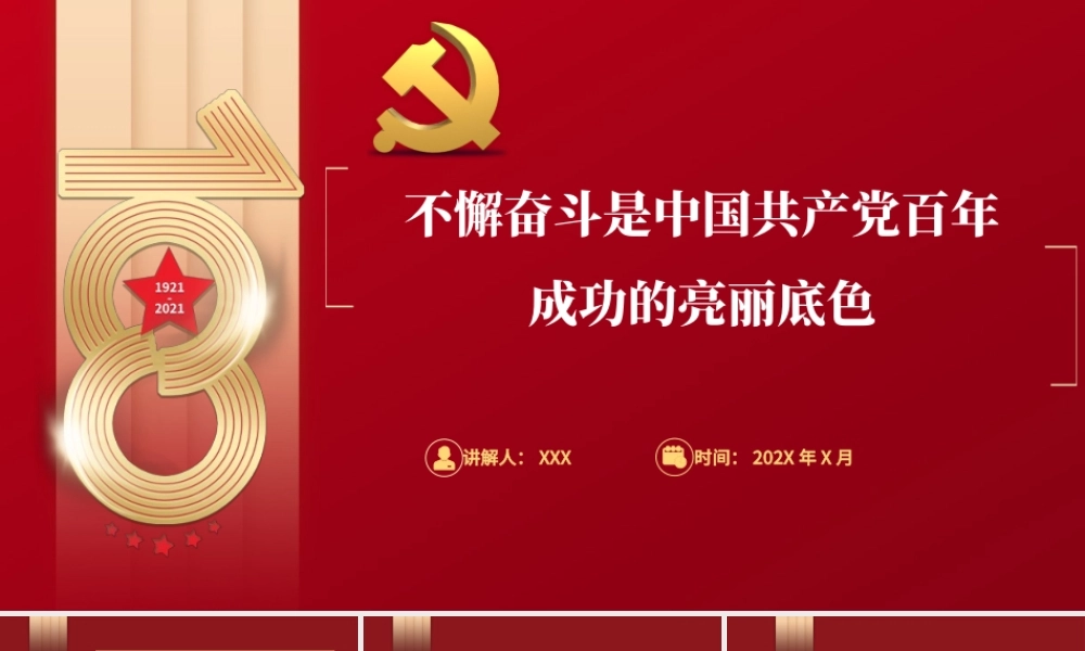 党的奋斗精神PPT红色大气不懈奋斗是中国共产党百年成功的亮丽底色专题党课.pptx