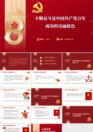 党的奋斗精神PPT红色大气不懈奋斗是中国共产党百年成功的亮丽底色专题党课.pptx