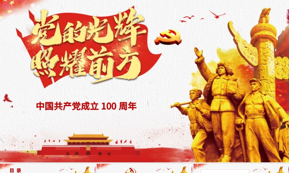 党的光辉照耀我心建党100周年七一党课PPT.pptx