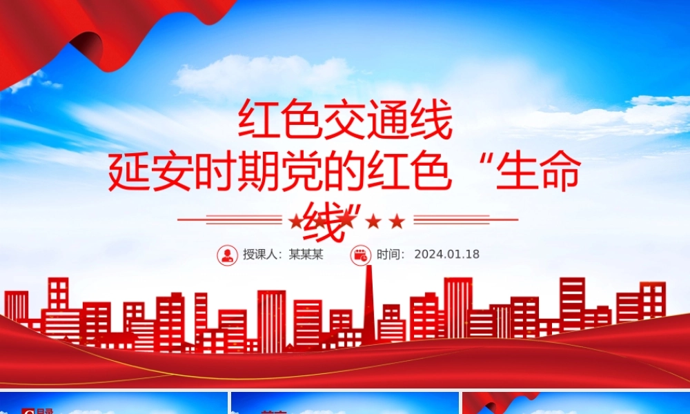 党的红色交通线PPT大气精美党史学习教育专题党课.pptx