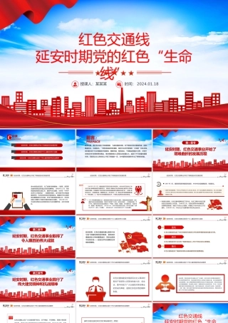 党的红色交通线PPT大气精美党史学习教育专题党课.pptx