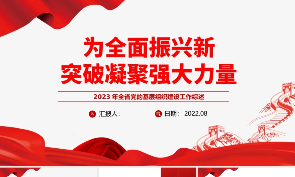 党的基层组织建设工作综述PPT大气精美年度党建总结汇报模板.pptx