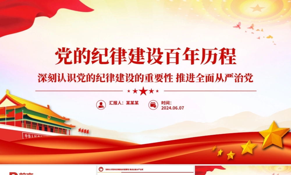 党的纪律建设百年历程PPT红色党政风2024年党纪学习教育微党课下载.pptx