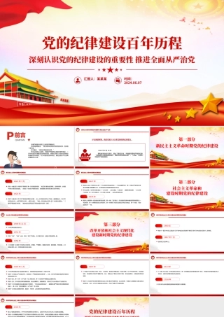党的纪律建设百年历程PPT红色党政风2024年党纪学习教育微党课下载.pptx