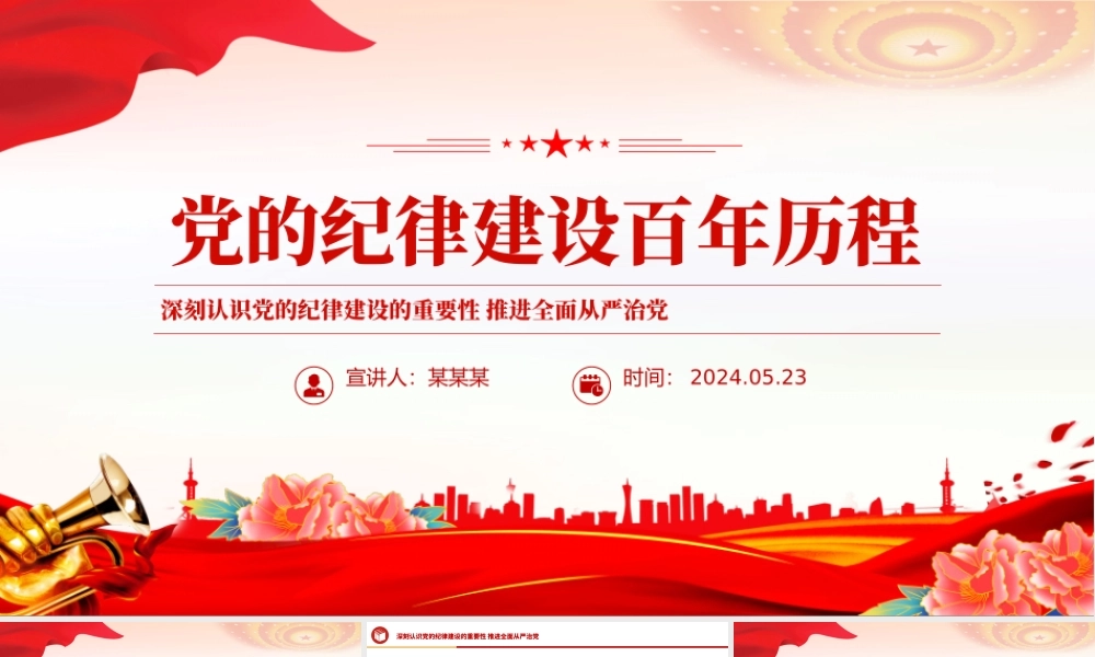 党的纪律建设百年历程PPT红色简洁党纪学习教育党课课件.pptx