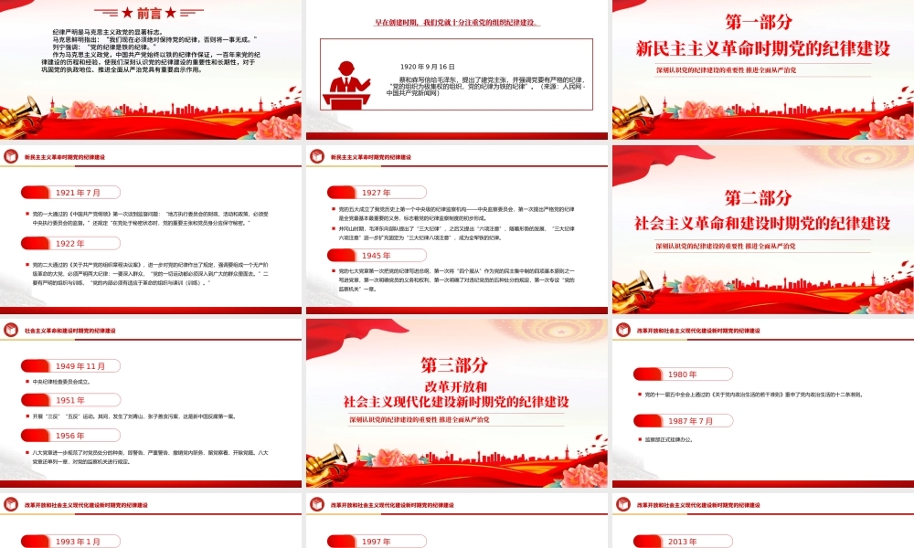 党的纪律建设百年历程PPT红色简洁党纪学习教育党课课件.pptx