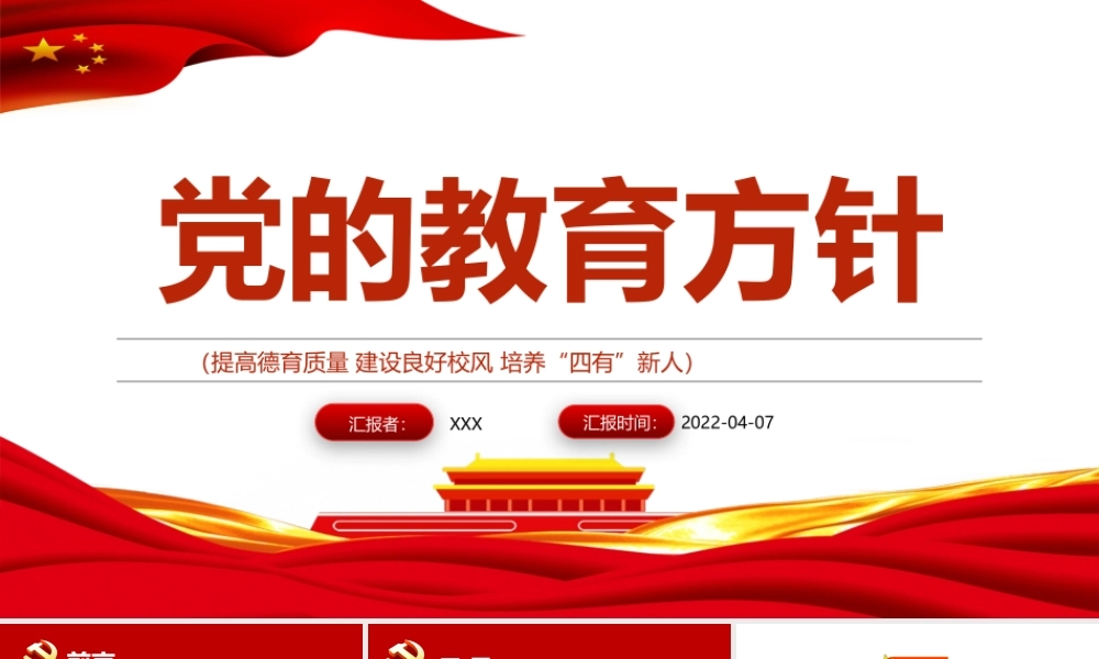 党的教育方针PPT红色党建风提高德育质量建设良好校风培养“四有”新人教育专题党课.pptx