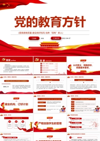 党的教育方针PPT红色党建风提高德育质量建设良好校风培养“四有”新人教育专题党课.pptx