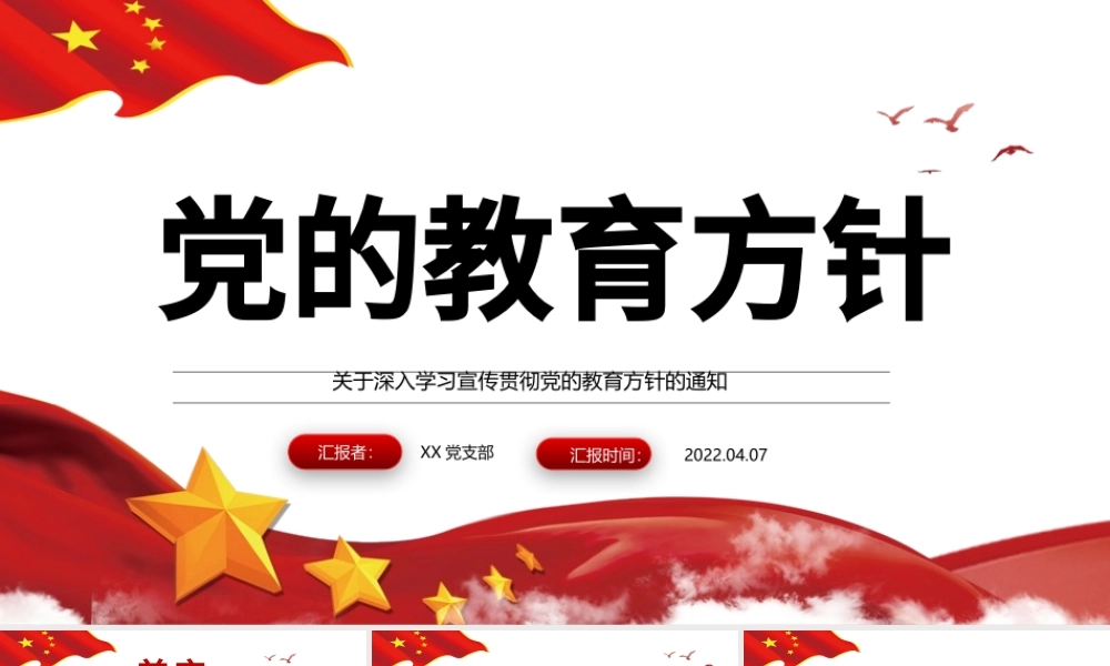 党的教育方针PPT红色简洁关于深入学习宣传贯彻党的教育方针的通知课件.pptx