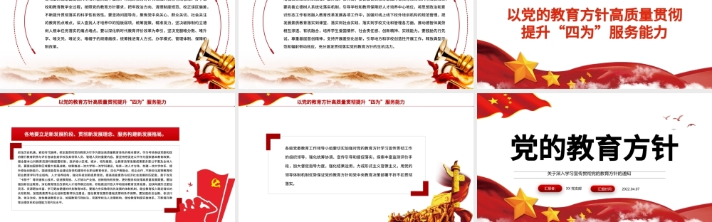 党的教育方针PPT红色简洁关于深入学习宣传贯彻党的教育方针的通知课件.pptx