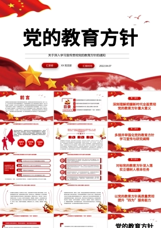 党的教育方针PPT红色简洁关于深入学习宣传贯彻党的教育方针的通知课件.pptx
