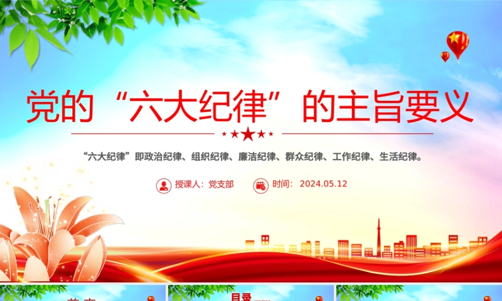 党的六大纪律主旨要义PPT红色大气党员干部警示教育党课课件.pptx
