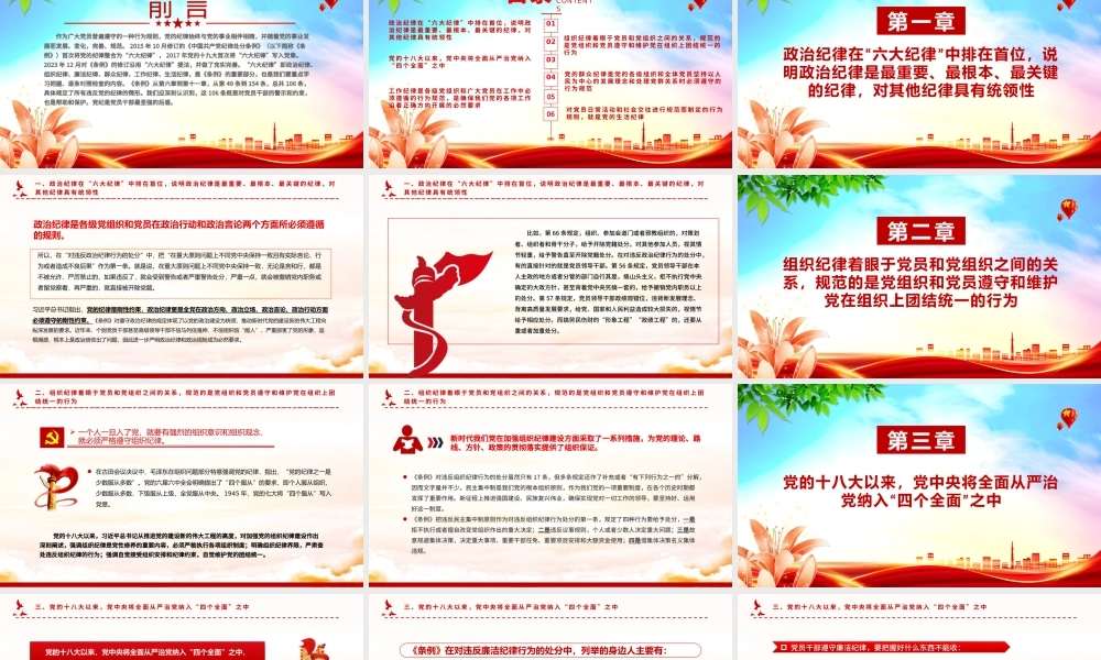 党的六大纪律主旨要义PPT红色大气党员干部警示教育党课课件.pptx