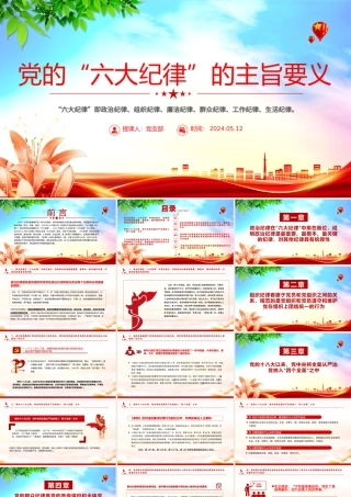 党的六大纪律主旨要义PPT红色大气党员干部警示教育党课课件.pptx