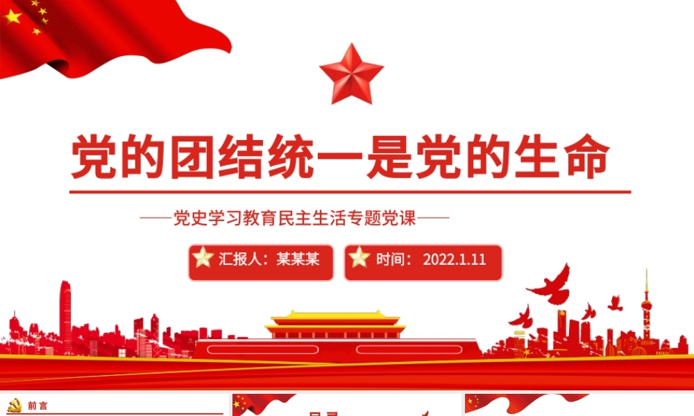 党的团结统一是党的生命PPT党员干部党史学习教育民主生活专题党课课件模板.pptx