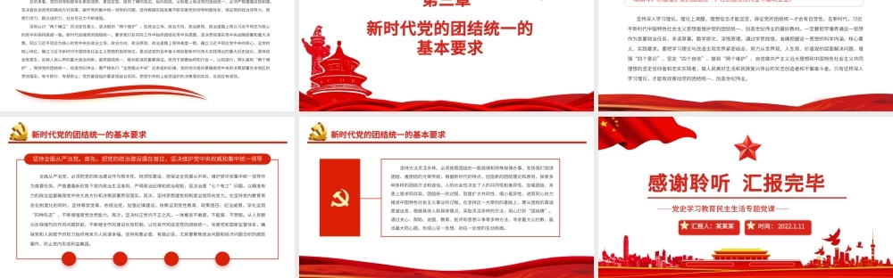 党的团结统一是党的生命PPT党员干部党史学习教育民主生活专题党课课件模板.pptx