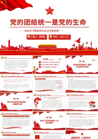 党的团结统一是党的生命PPT党员干部党史学习教育民主生活专题党课课件模板.pptx