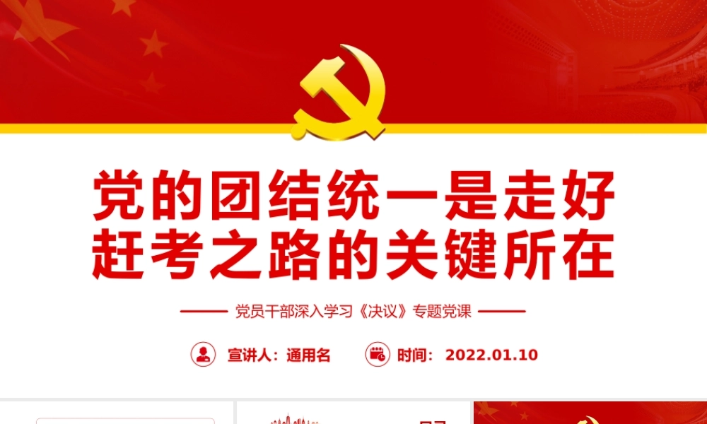 党的团结统一是走好赶考之路的关键所在PPT红色大气风党员干部深入学习《决议》专题党课课件模板.pptx