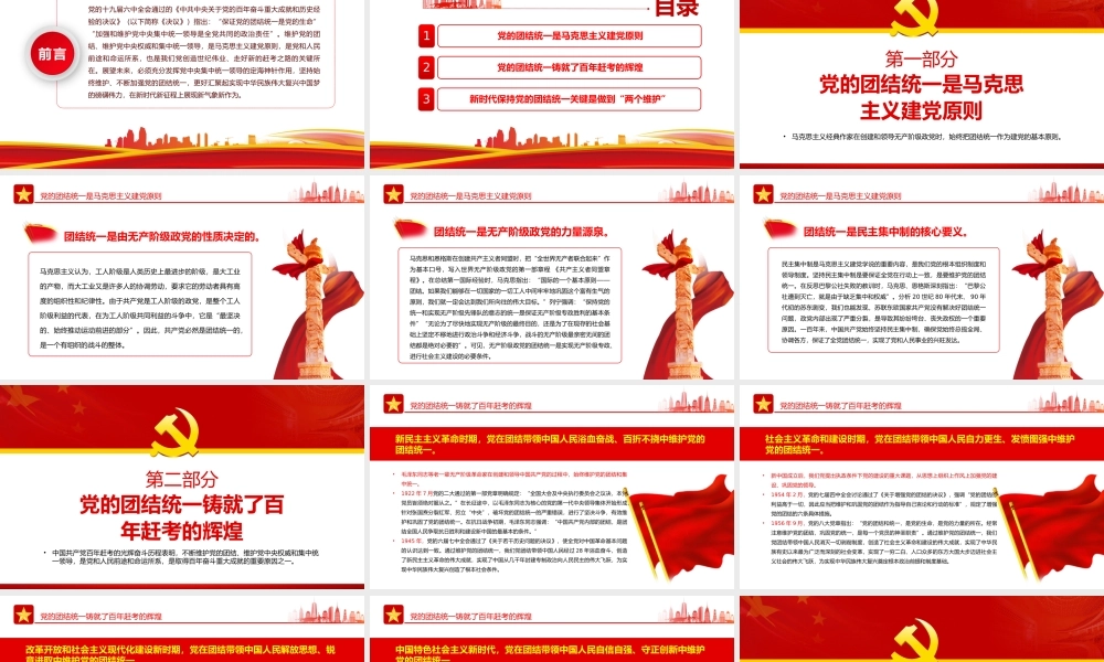 党的团结统一是走好赶考之路的关键所在PPT红色大气风党员干部深入学习《决议》专题党课课件模板.pptx