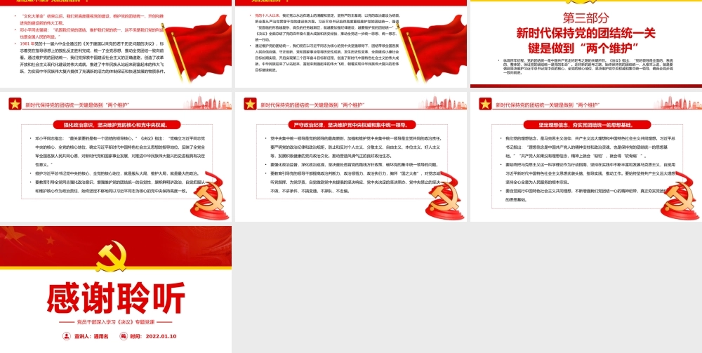 党的团结统一是走好赶考之路的关键所在PPT红色大气风党员干部深入学习《决议》专题党课课件模板.pptx