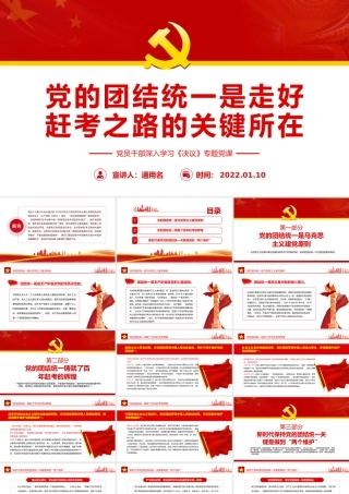 党的团结统一是走好赶考之路的关键所在PPT红色大气风党员干部深入学习《决议》专题党课课件模板.pptx