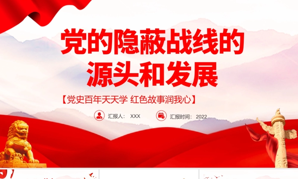党的隐蔽战线的源头和发展PPT党史百年天天学红色故事润我心微党课.pptx
