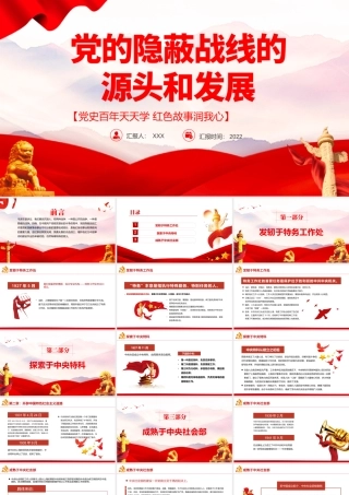 党的隐蔽战线的源头和发展PPT党史百年天天学红色故事润我心微党课.pptx