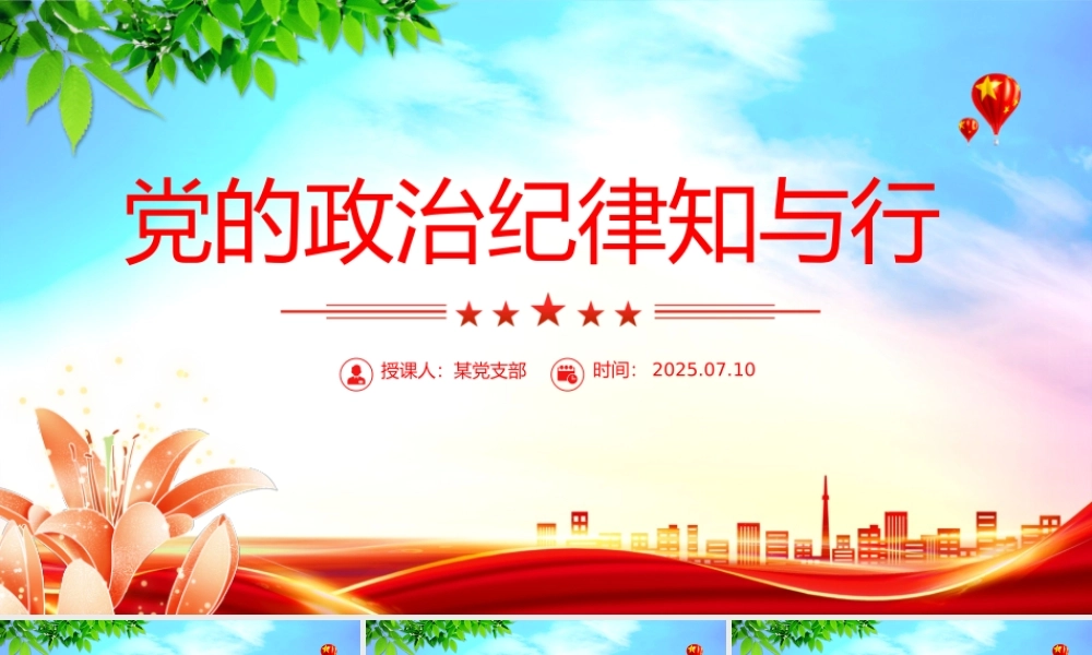 党的政治纪律知与行PPT2025年严明党的纪律专题课件下载.pptx