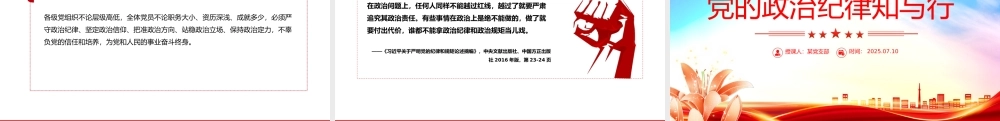 党的政治纪律知与行PPT2025年严明党的纪律专题课件下载.pptx