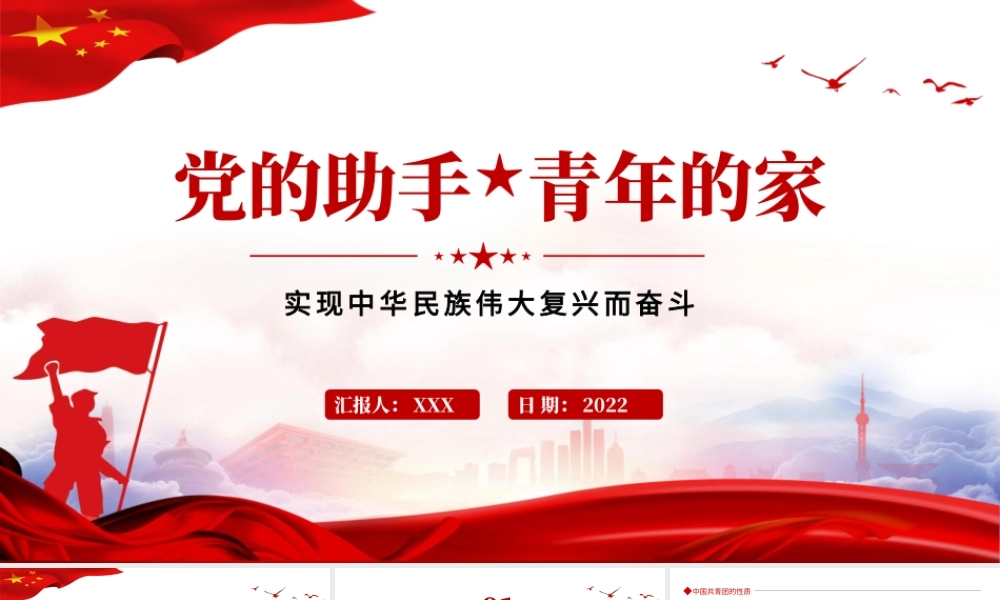 党的助手青年的家PPT党政风实现中华民族伟大复兴而奋斗专题党课课件模板.pptx